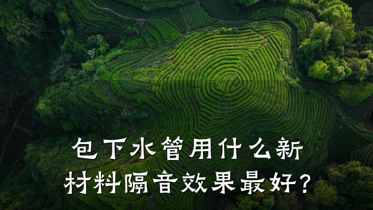 包下水管用什么新材料隔音效果最好?