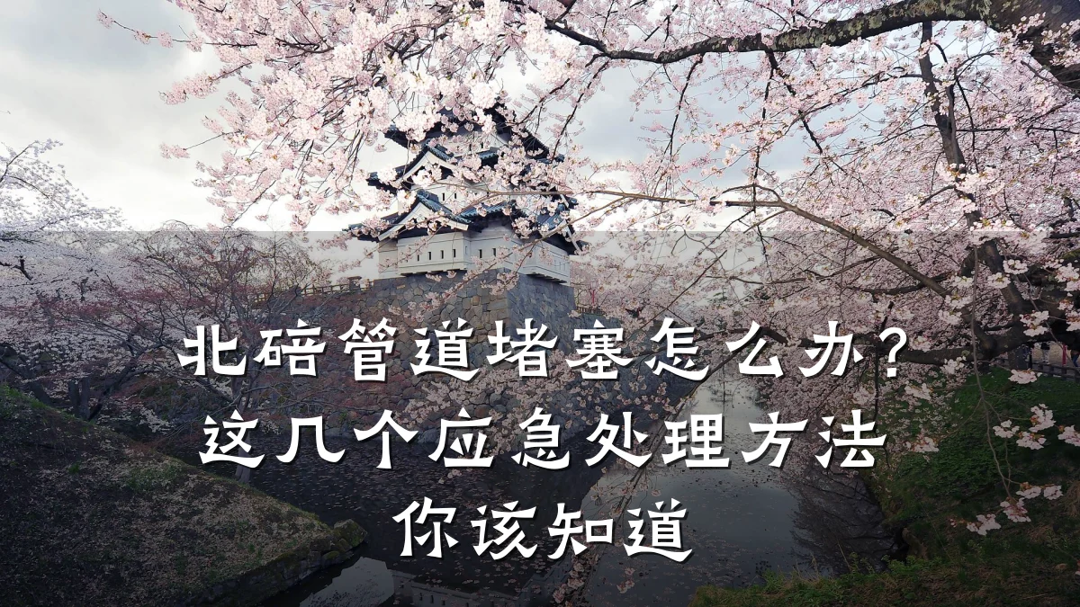 北碚管道堵塞怎么办?这几个应急处理方法你该知道
