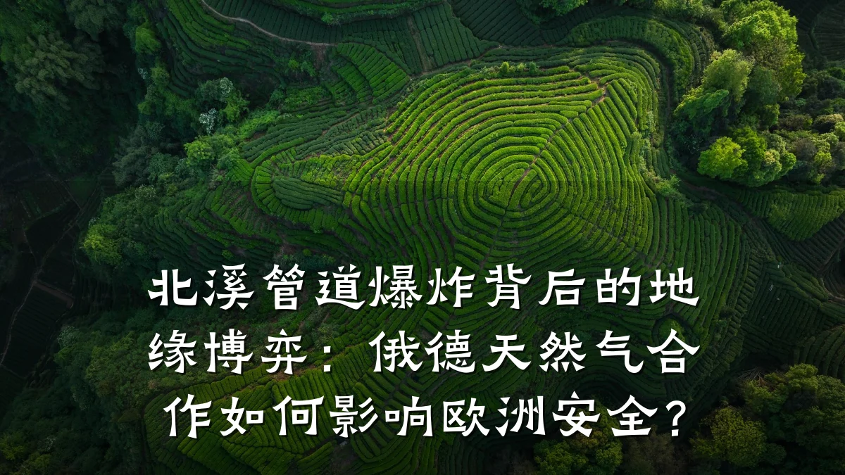 北溪管道爆炸背后的地缘博弈:俄德天然气合作如何影响欧洲安全?