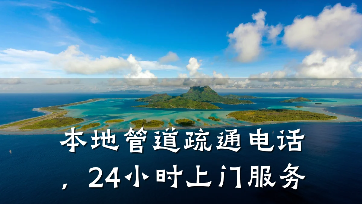 本地管道疏通电话，24小时上门服务