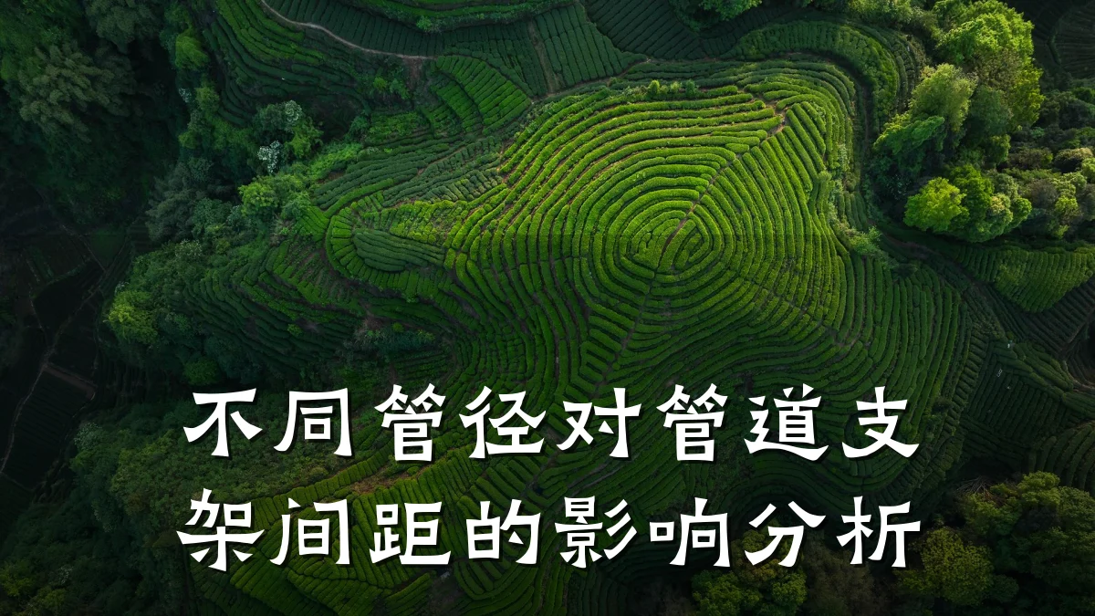 不同管径对管道支架间距的影响分析