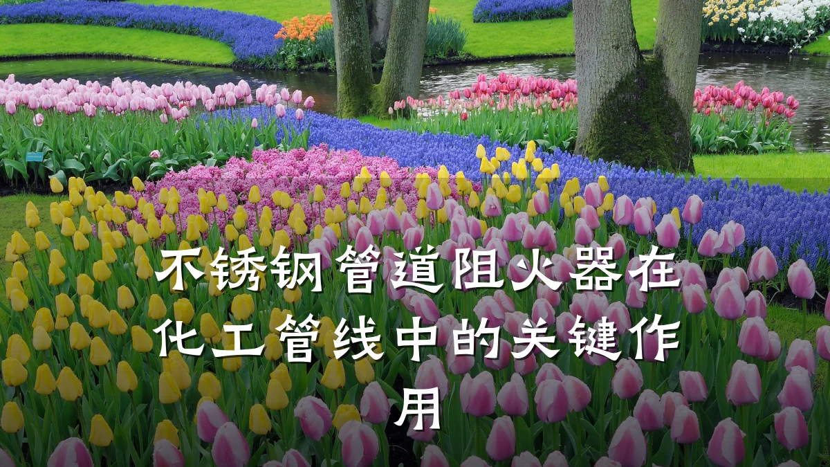 不锈钢管道阻火器在化工管线中的关键作用