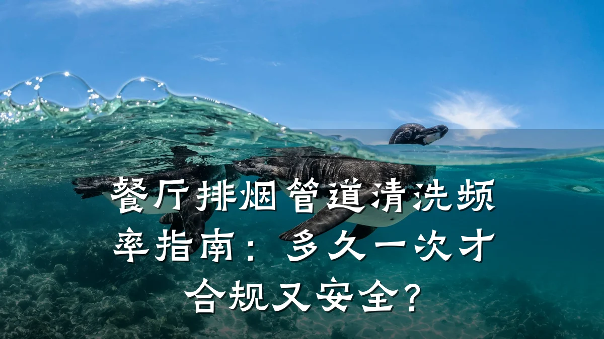 餐厅排烟管道清洗频率指南:多久一次才合规又安全?