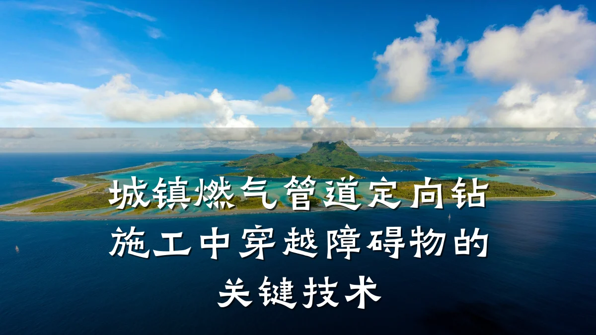 城镇燃气管道定向钻施工中穿越障碍物的关键技术