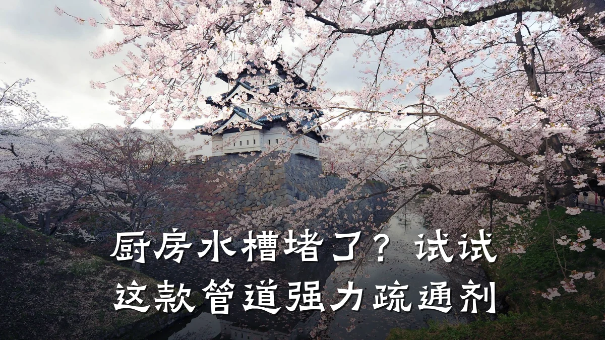 厨房水槽堵了?试试这款管道强力疏通剂