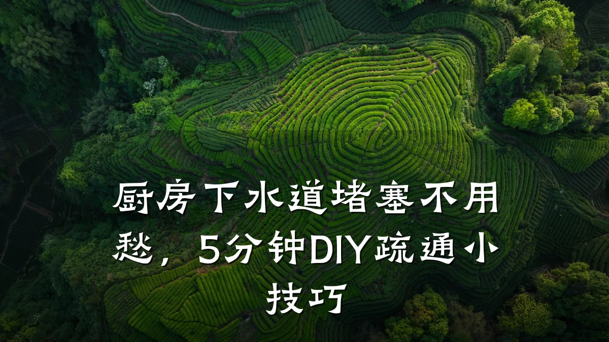 厨房下水道堵塞不用愁,5分钟DIY疏通小技巧