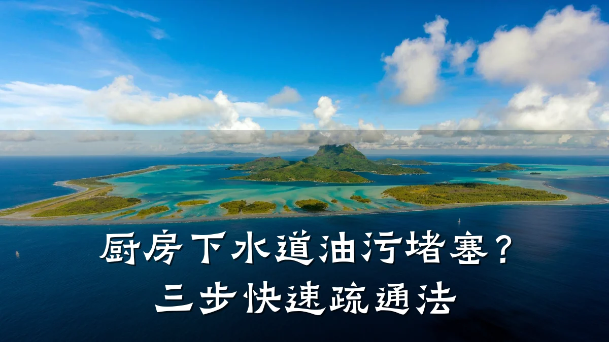厨房下水道油污堵塞?三步快速疏通法