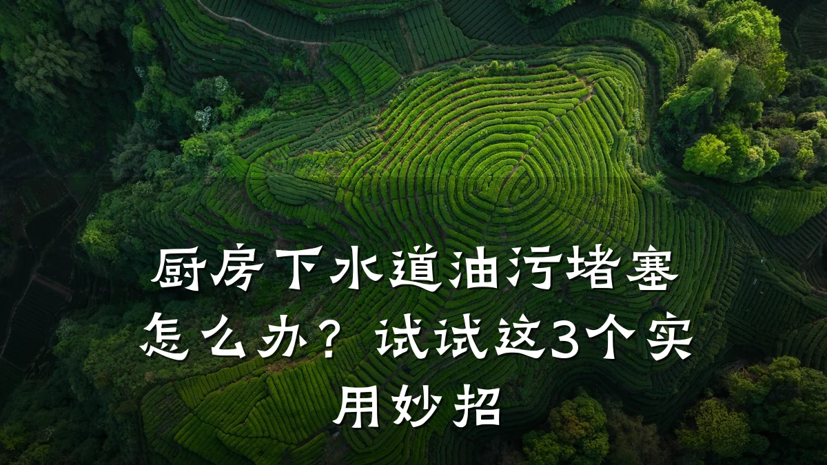 厨房下水道油污堵塞怎么办？试试这3个实用妙招