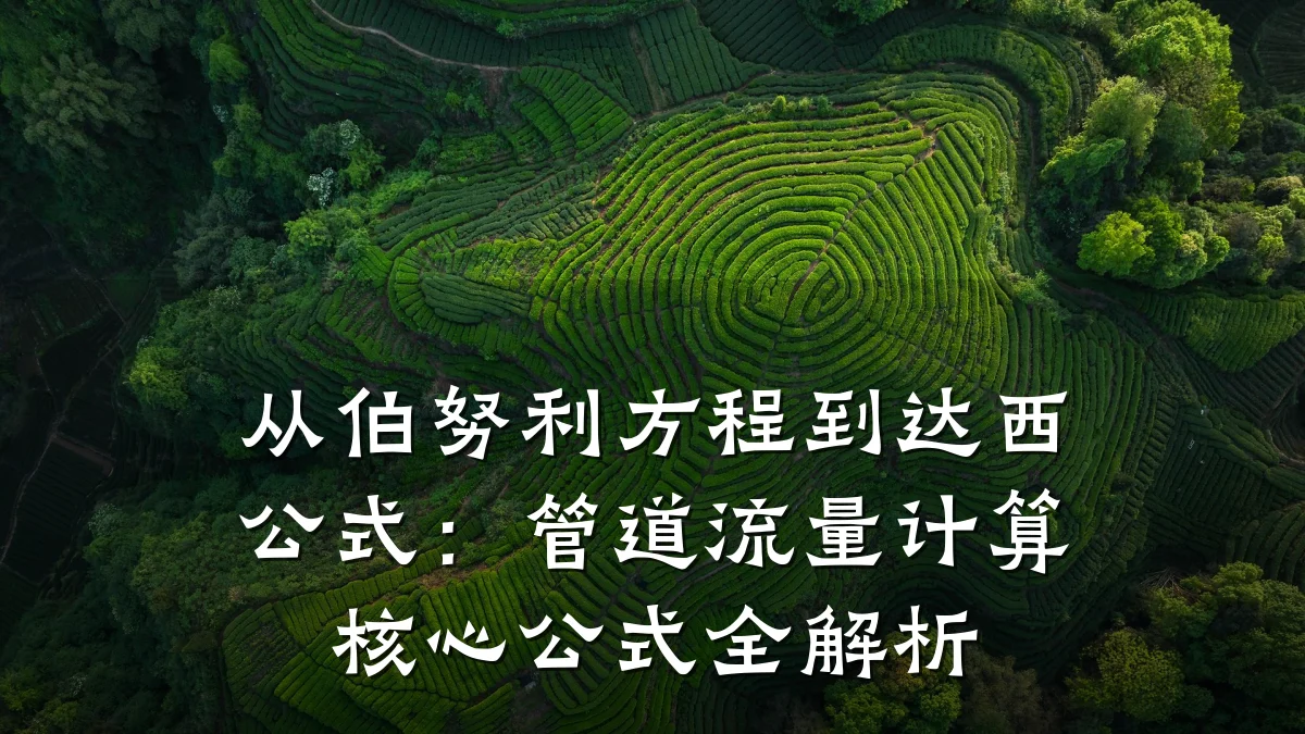 从伯努利方程到达西公式:管道流量计算核心公式全解析