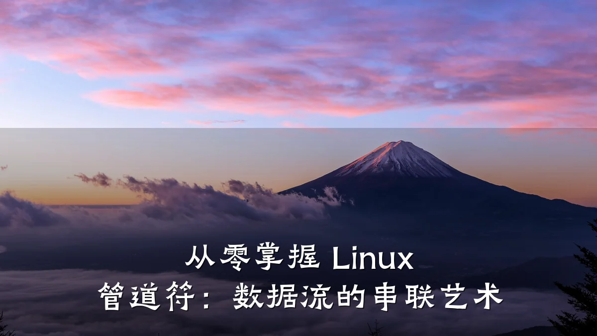 从零掌握 Linux 管道符:数据流的串联艺术