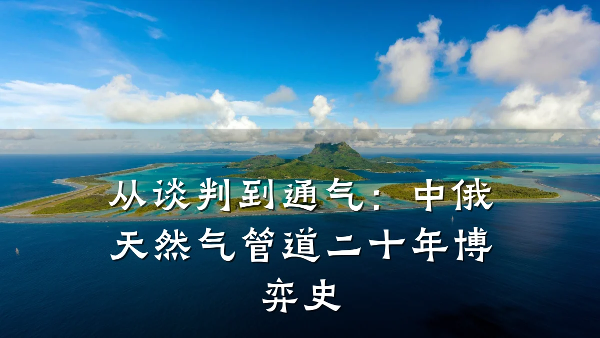从谈判到通气:中俄天然气管道二十年博弈史