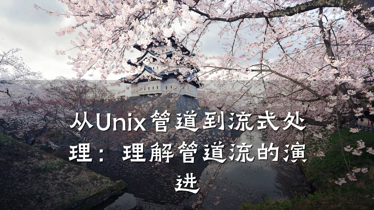 从Unix管道到流式处理:理解管道流的演进