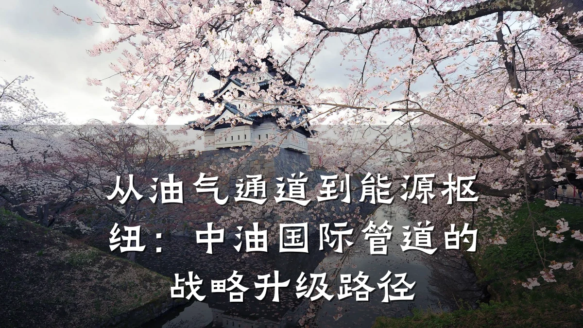 从油气通道到能源枢纽：中油国际管道的战略升级路径
