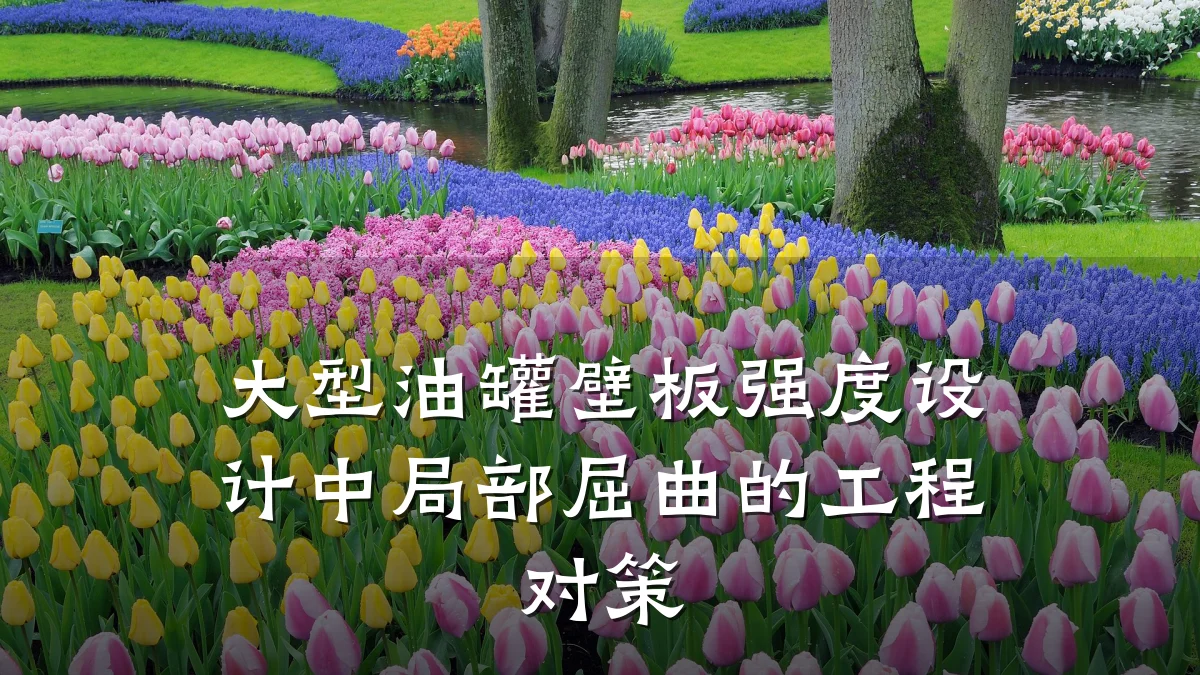 大型油罐壁板强度设计中局部屈曲的工程对策