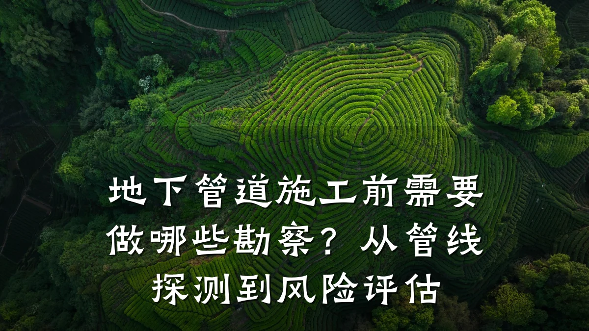 地下管道施工前需要做哪些勘察?从管线探测到风险评估