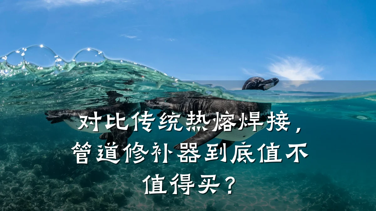 对比传统热熔焊接,管道修补器到底值不值得买?