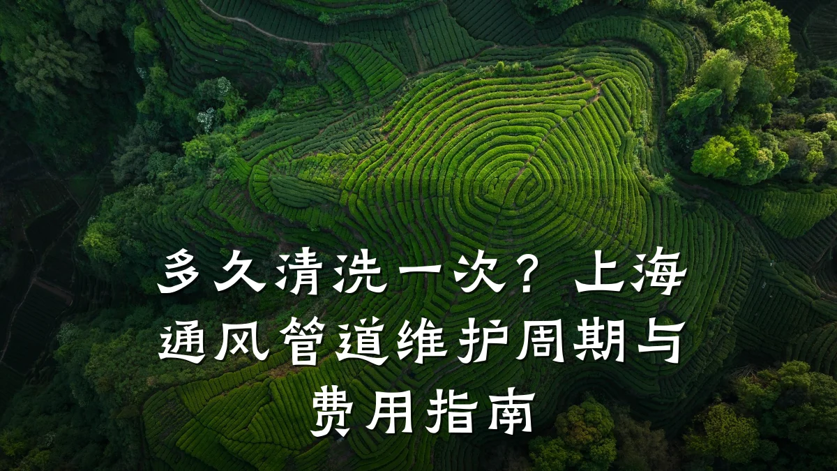 多久清洗一次?上海通风管道维护周期与费用指南