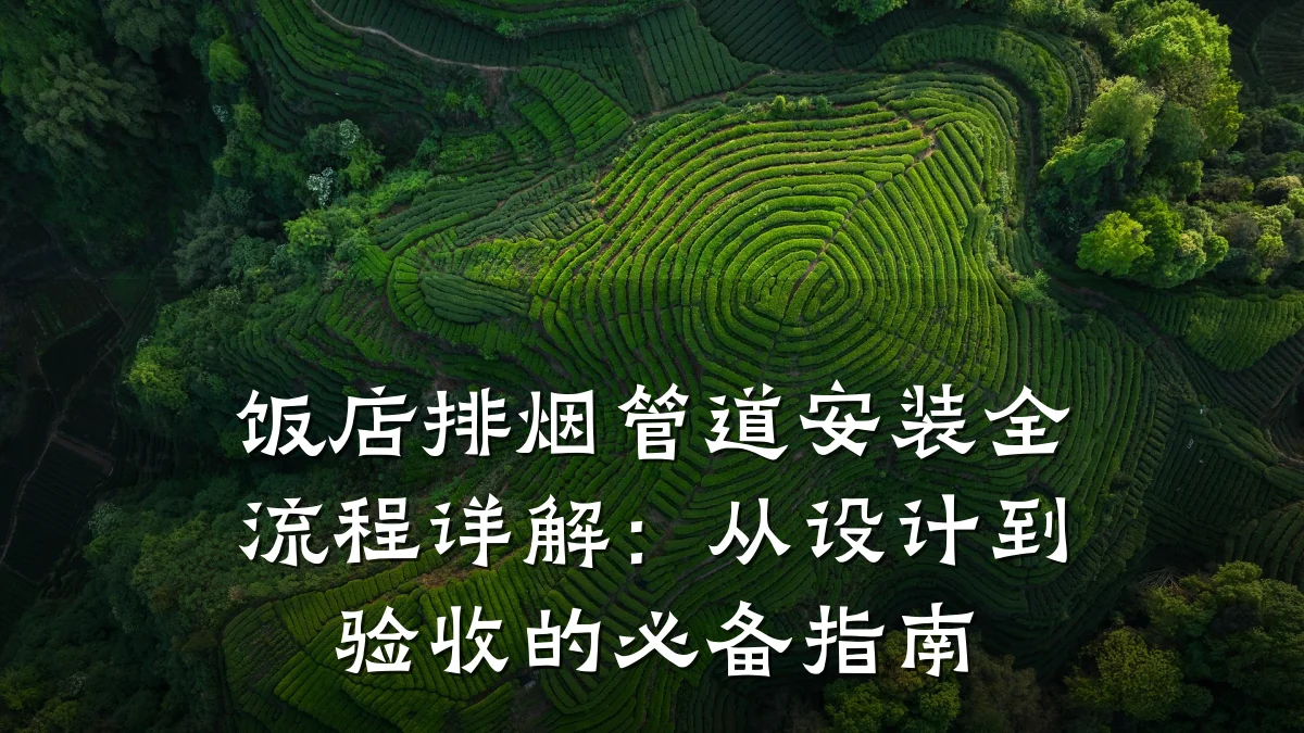 饭店排烟管道安装全流程详解:从设计到验收的必备指南