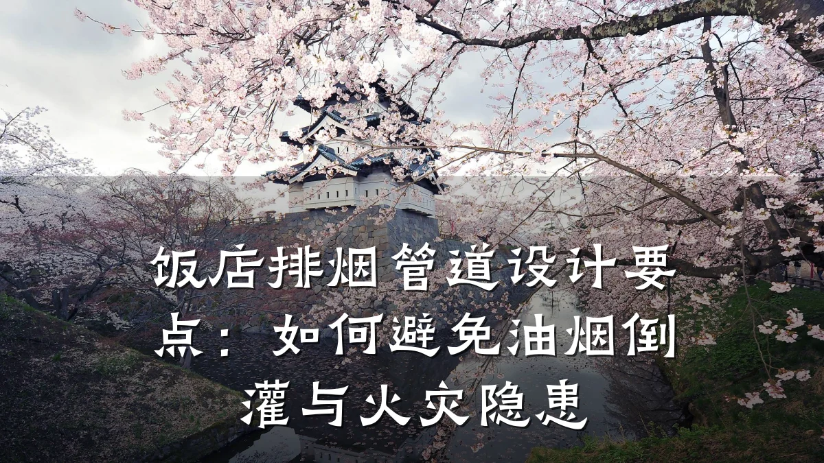饭店排烟管道设计要点:如何避免油烟倒灌与火灾隐患