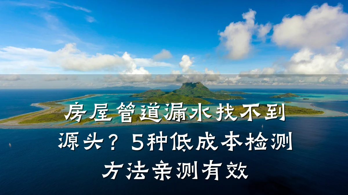 房屋管道漏水找不到源头?5种低成本检测方法亲测有效