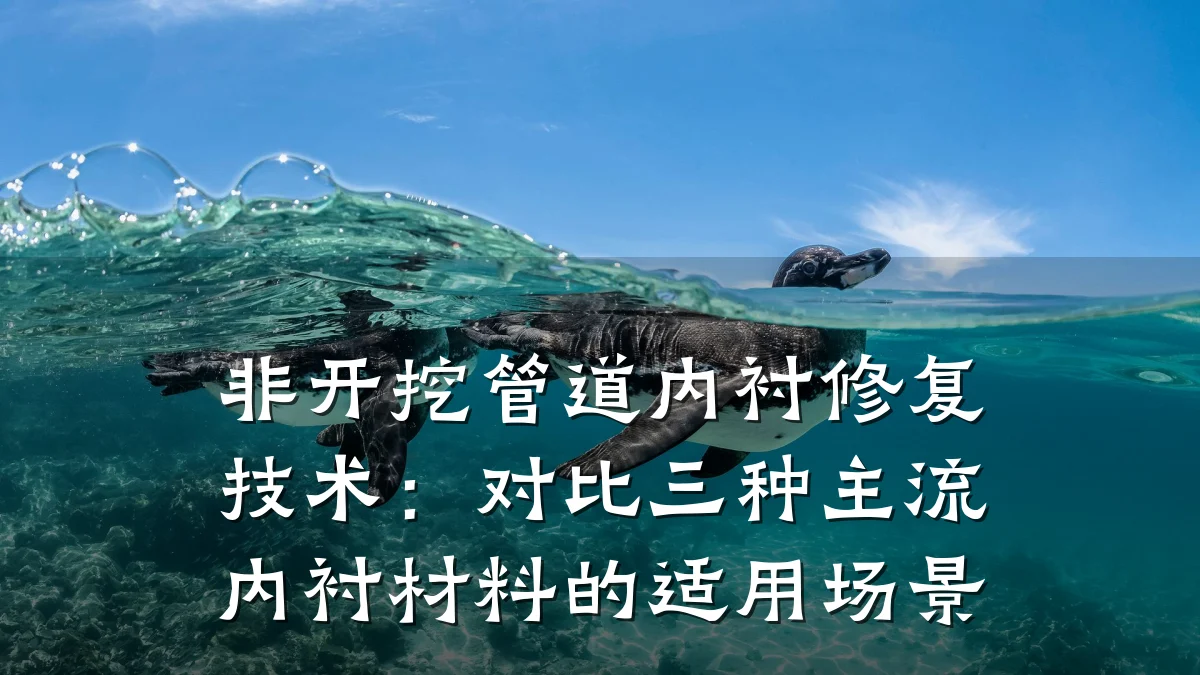 非开挖管道内衬修复技术:对比三种主流内衬材料的适用场景