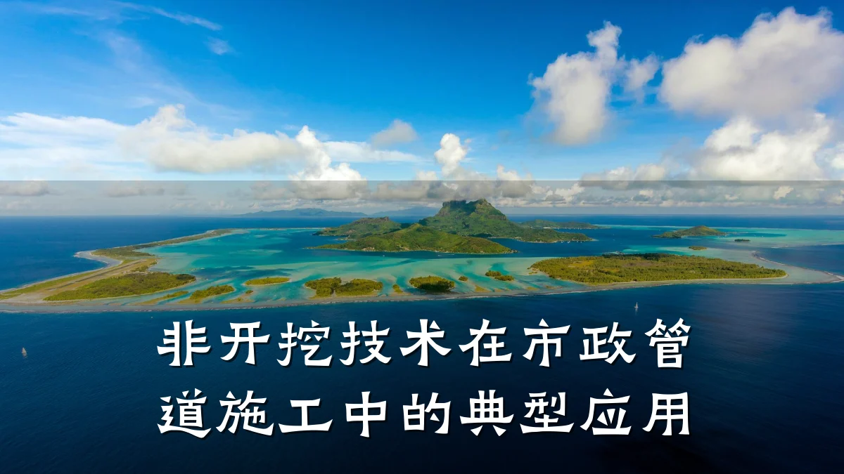 非开挖技术在市政管道施工中的典型应用