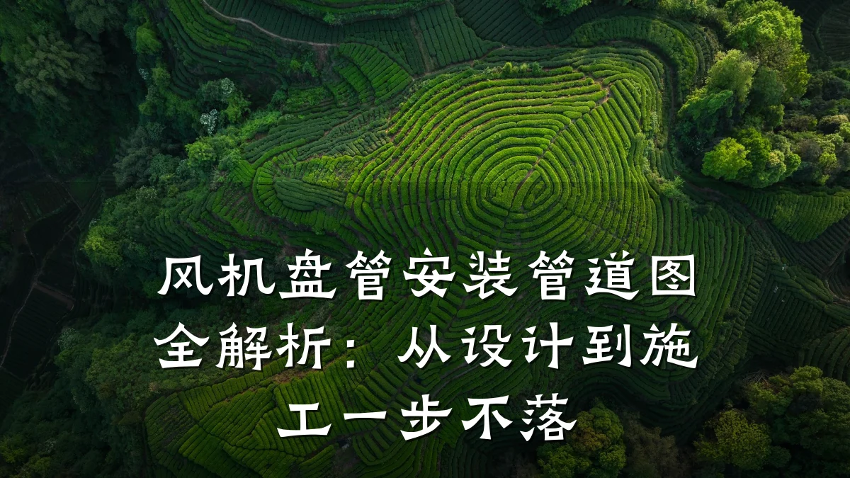 风机盘管安装管道图全解析:从设计到施工一步不落