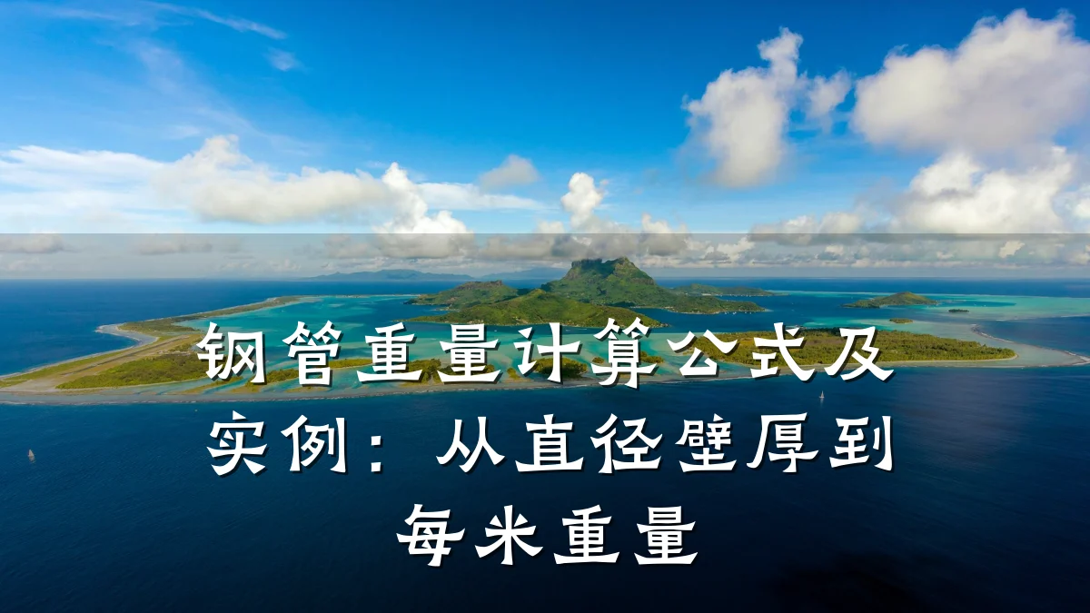 钢管重量计算公式及实例:从直径壁厚到每米重量