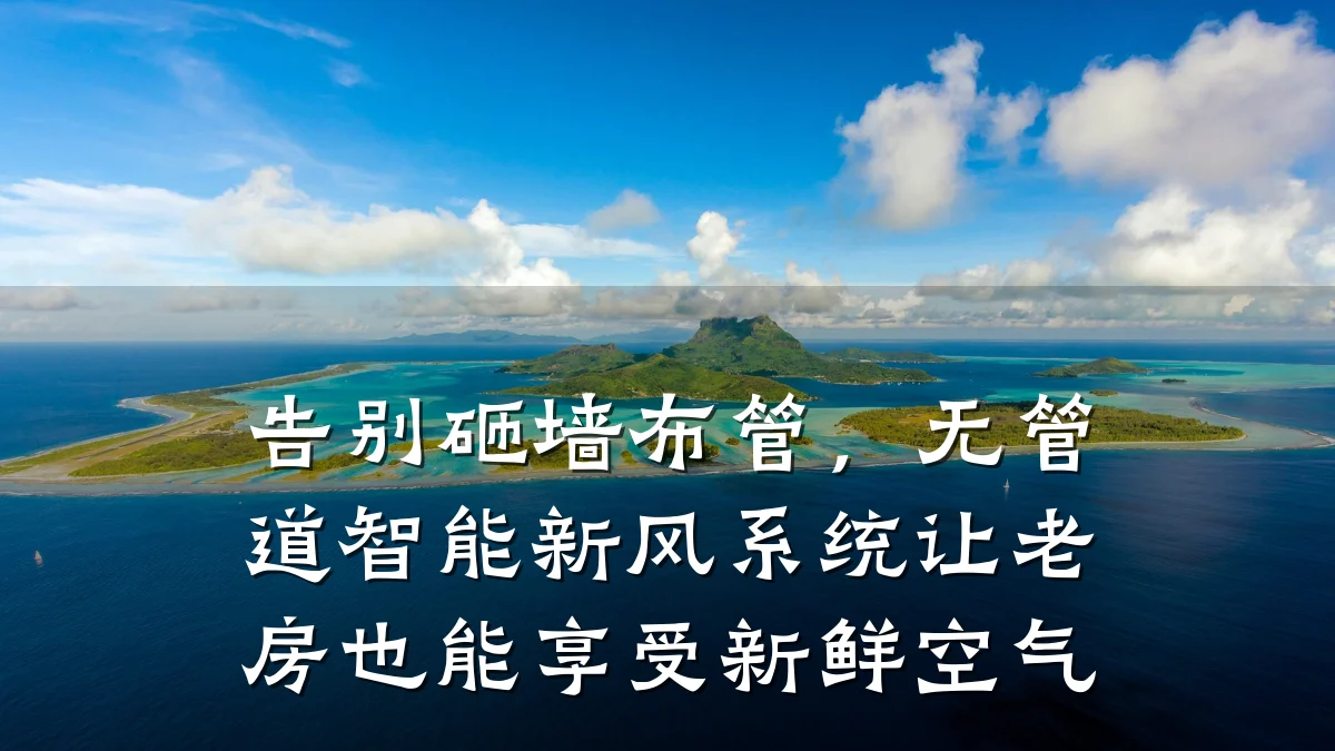 告别砸墙布管,无管道智能新风系统让老房也能享受新鲜空气