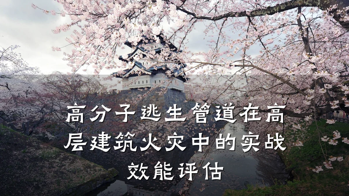高分子逃生管道在高层建筑火灾中的实战效能评估