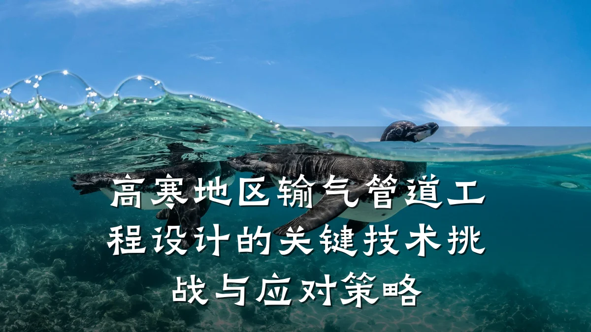 高寒地区输气管道工程设计的关键技术挑战与应对策略
