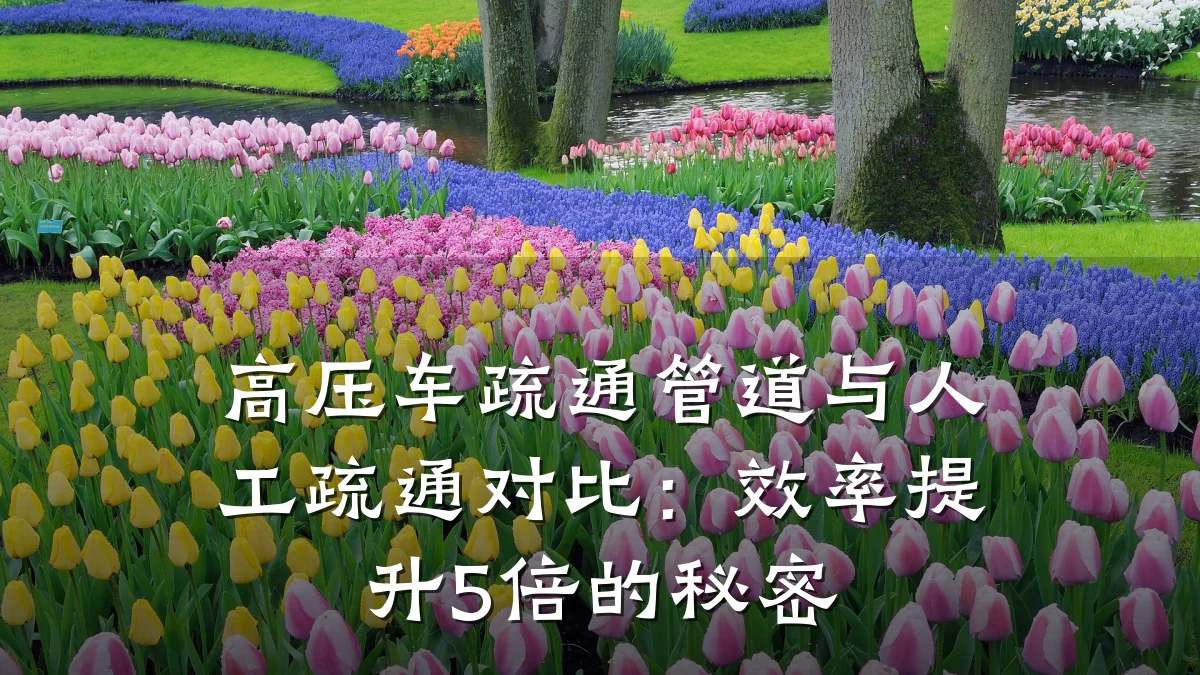 高压车疏通管道与人工疏通对比:效率提升5倍的秘密