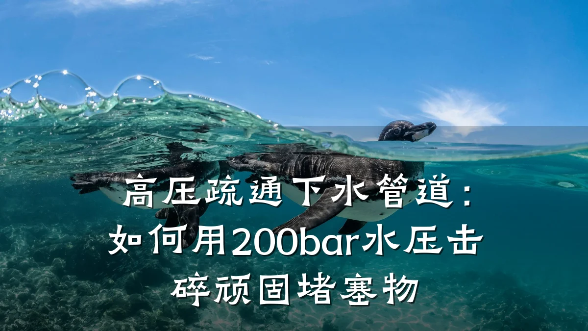 高压疏通下水管道:如何用200bar水压击碎顽固堵塞物