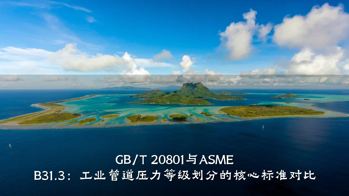 GB/T 20801与ASME B31.3:工业管道压力等级划分的核心标准对比