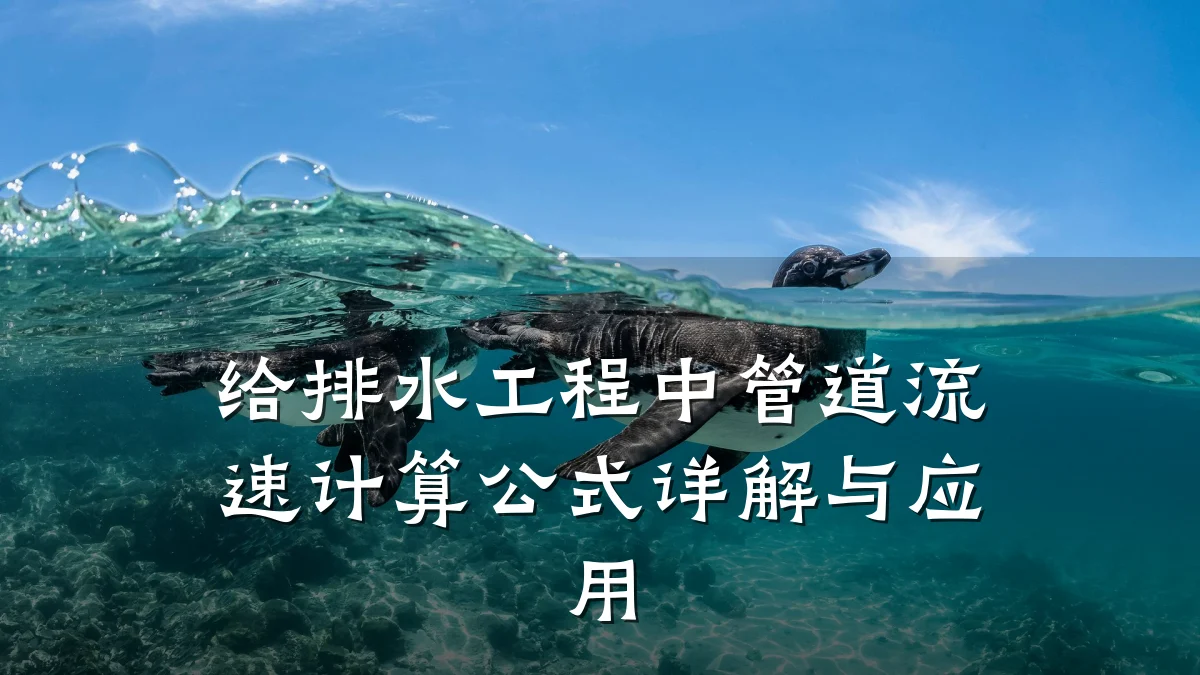给排水工程中管道流速计算公式详解与应用