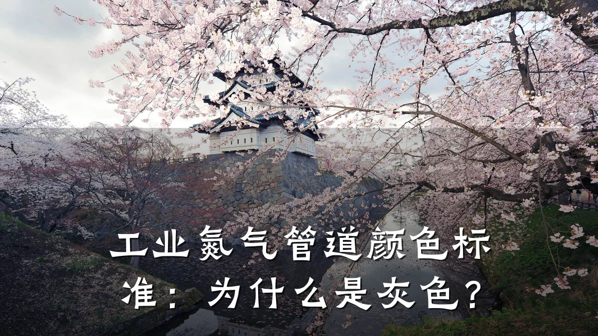 工业氮气管道颜色标准:为什么是灰色?