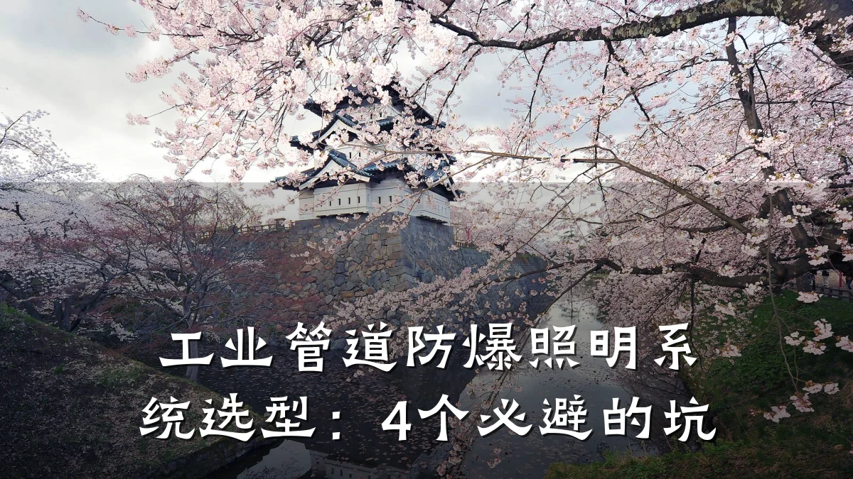 工业管道防爆照明系统选型:4个必避的坑