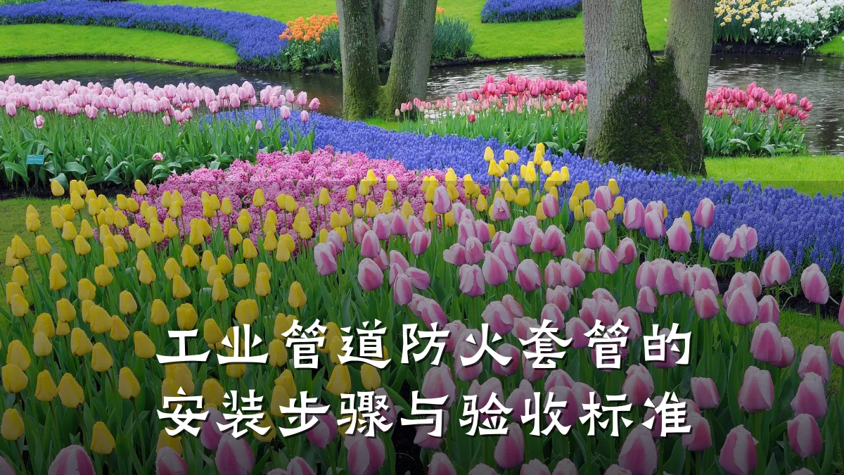 工业管道防火套管的安装步骤与验收标准