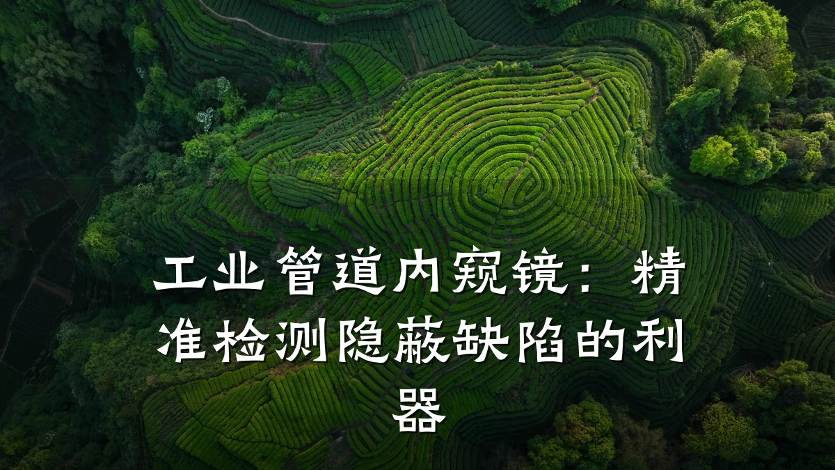 工业管道内窥镜:精准检测隐蔽缺陷的利器