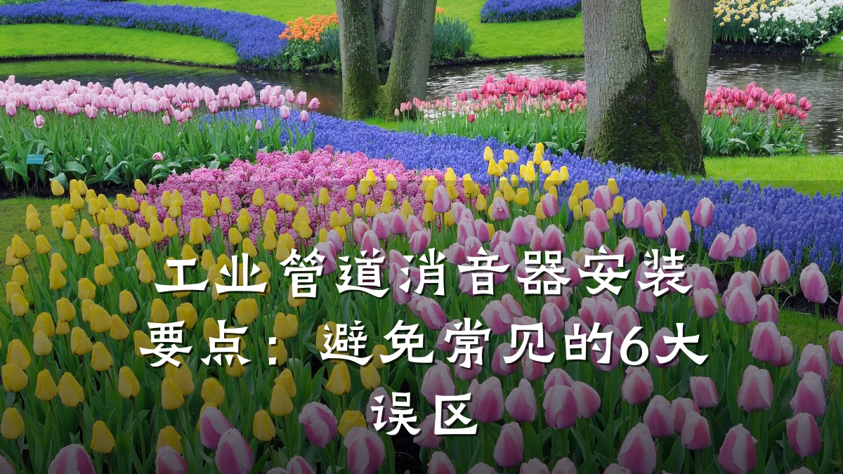 工业管道消音器安装要点:避免常见的6大误区