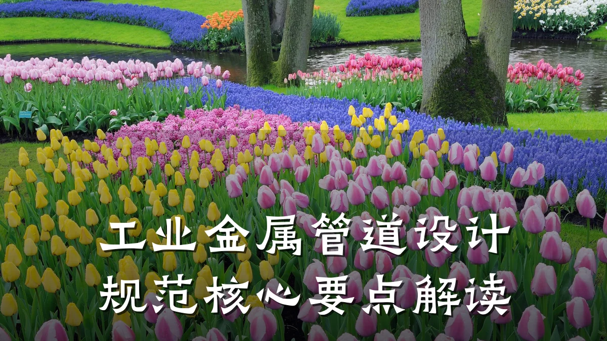 工业金属管道设计规范核心要点解读