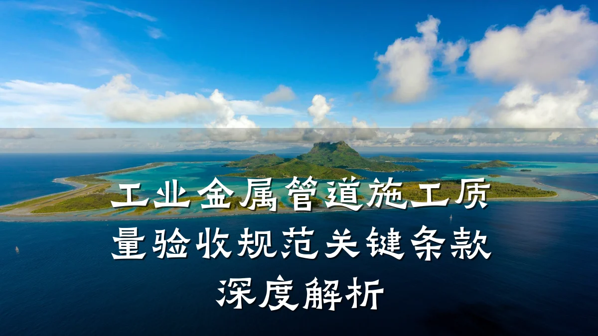 工业金属管道施工质量验收规范关键条款深度解析