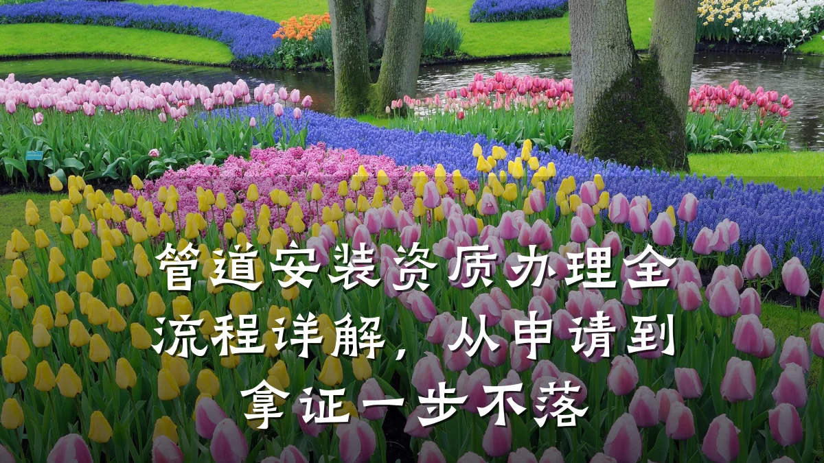 管道安装资质办理全流程详解,从申请到拿证一步不落