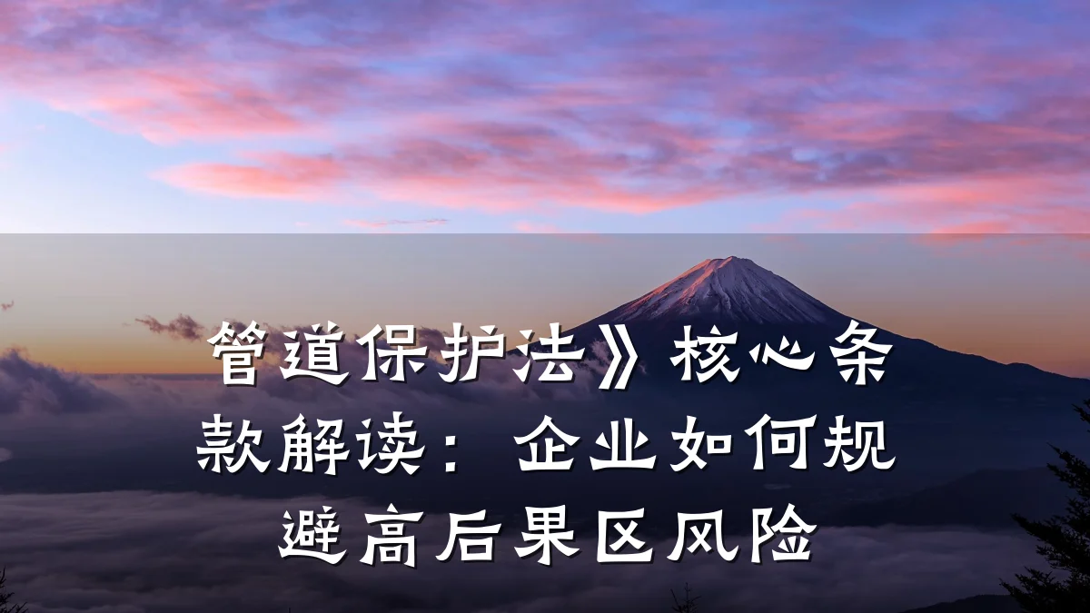 管道保护法》核心条款解读:企业如何规避高后果区风险