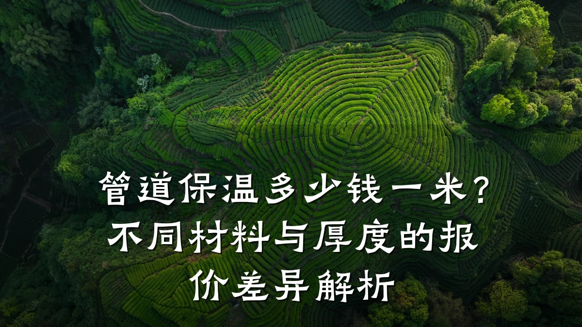 管道保温多少钱一米?不同材料与厚度的报价差异解析