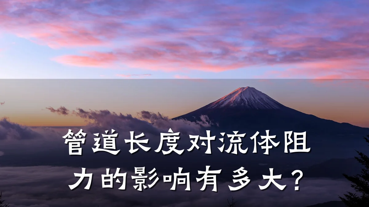 管道长度对流体阻力的影响有多大?
