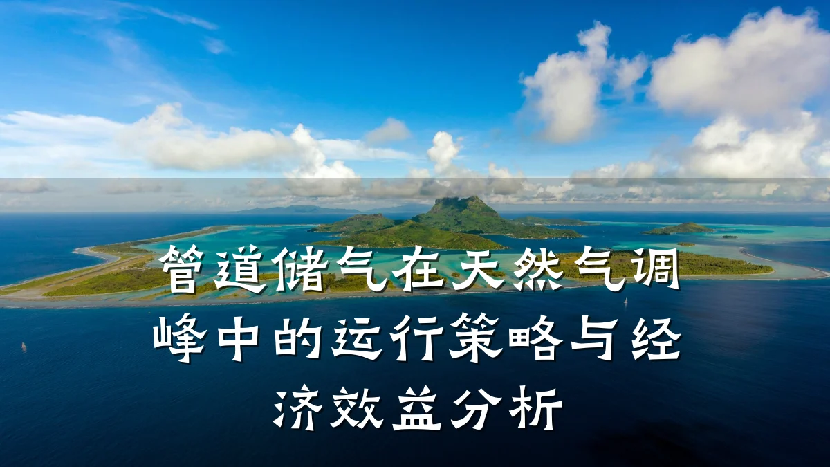 管道储气在天然气调峰中的运行策略与经济效益分析