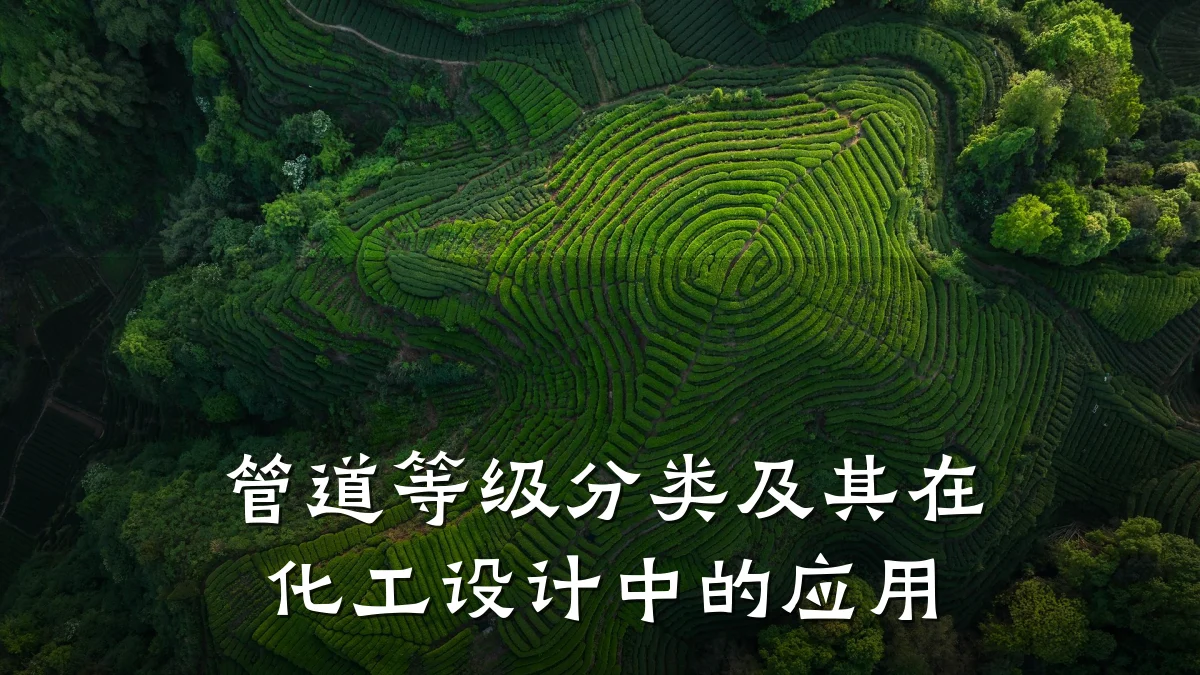 管道等级分类及其在化工设计中的应用