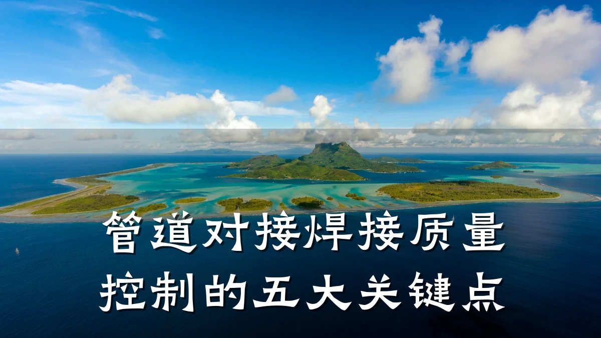 管道对接焊接质量控制的五大关键点