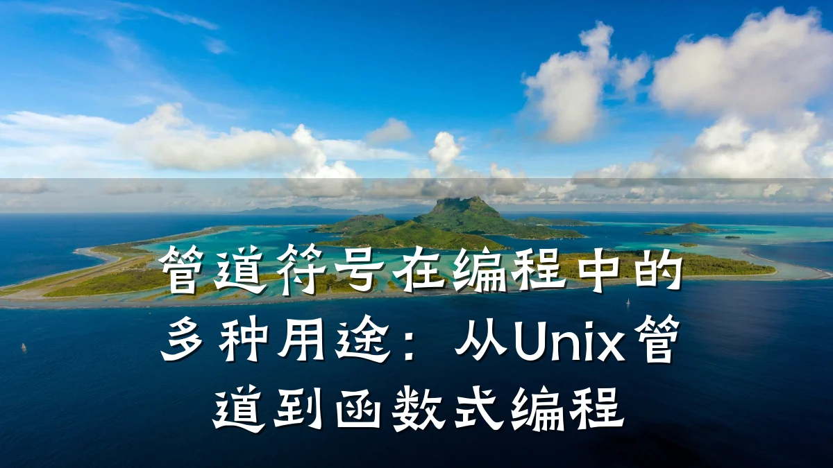 管道符号在编程中的多种用途:从Unix管道到函数式编程